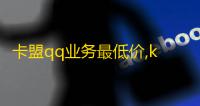 卡盟qq业务最低价,ks24小时下单平台 - ks免费业务平台不掉 - 快手粉丝如何迅速涨到1万