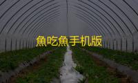 魚吃魚手机版
